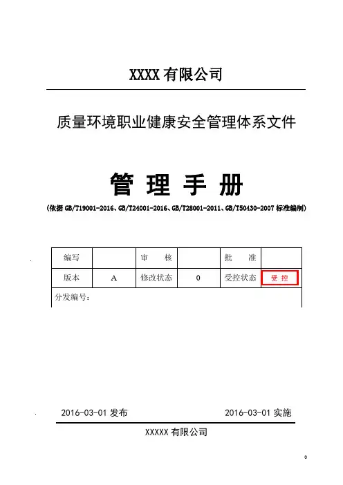 新版三体+50430体系手册2016版