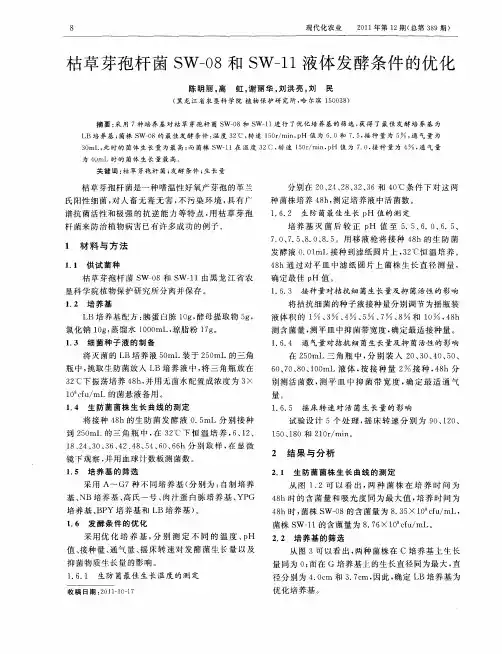 枯草芽孢杆菌SW-08和SW-11液体发酵条件的优化
