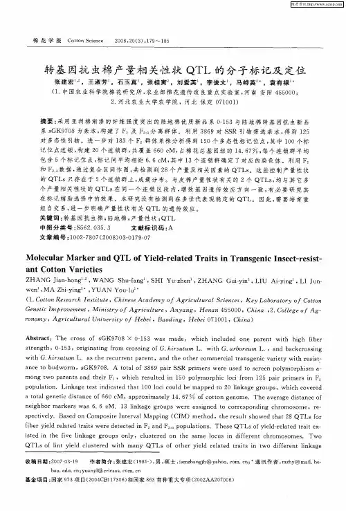 转基因抗虫棉产量相关性状QTL的分子标记及定位