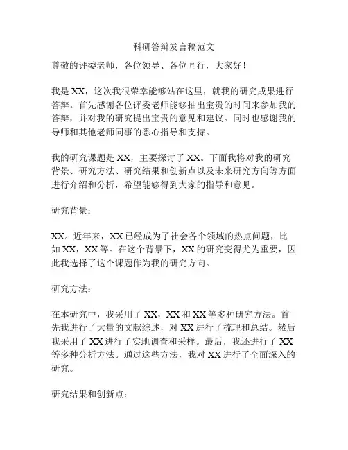 科研答辩发言稿范文