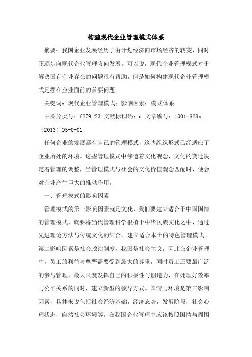 构建现代企业管理模式体系
