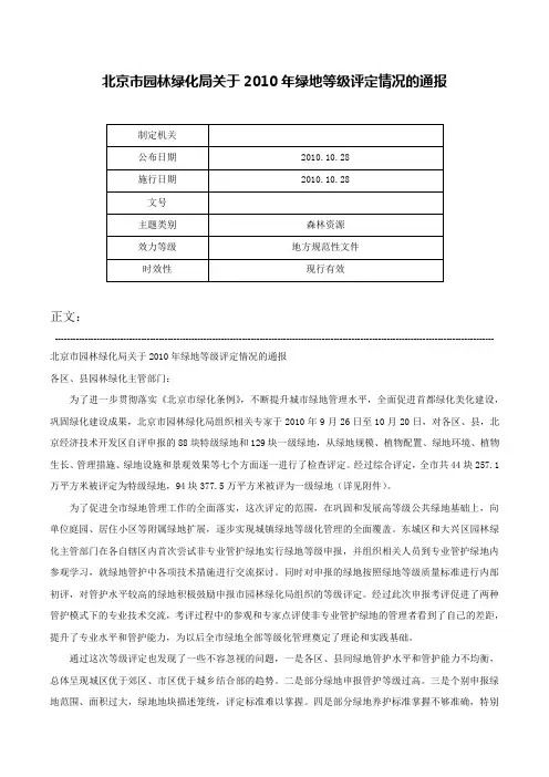 北京市园林绿化局关于2010年绿地等级评定情况的通报-