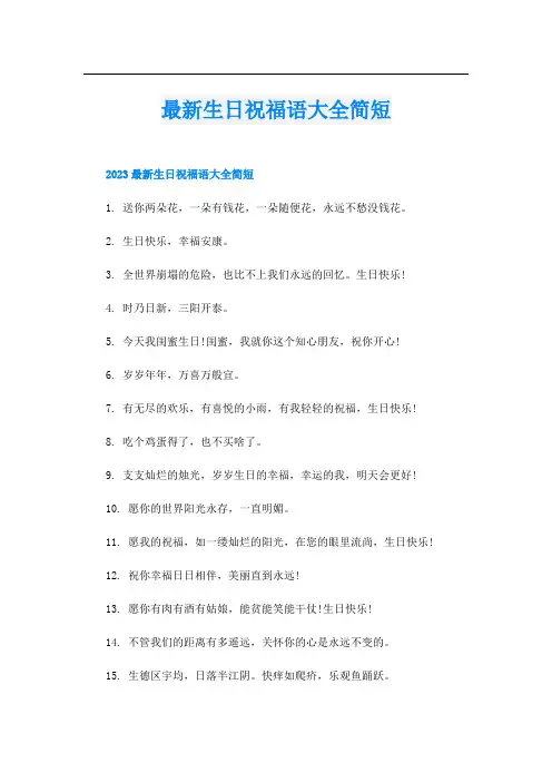 最新生日祝福语大全简短