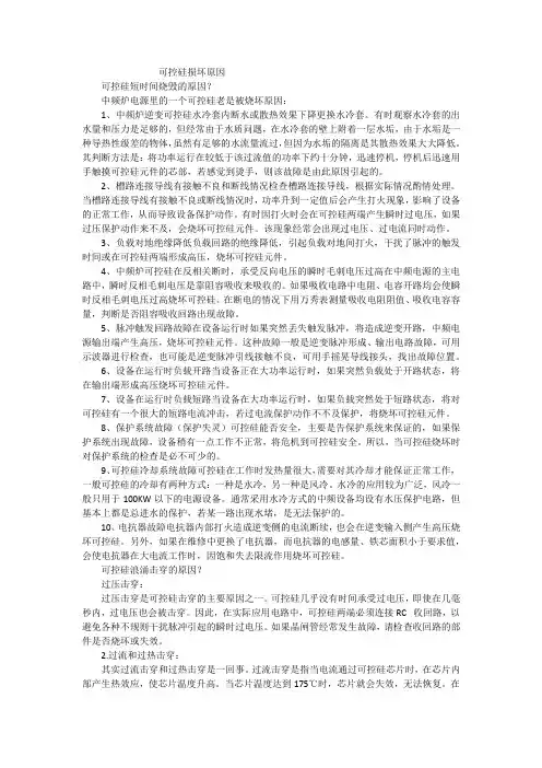 可控硅损坏原因