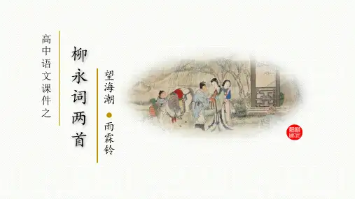 高中语文 柳永词二首一等奖优秀课件