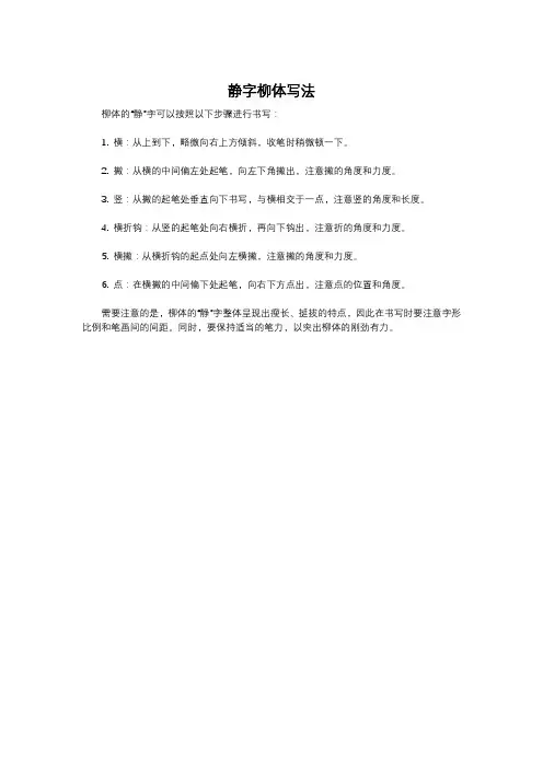 静字柳体写法