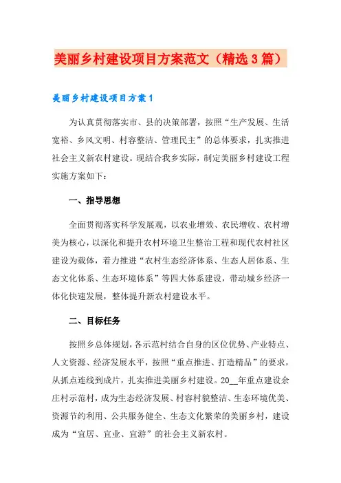 美丽乡村建设项目方案范文(精选3篇)