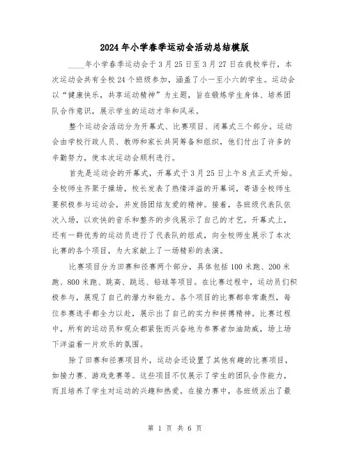 2024年小学春季运动会活动总结模版(3篇)