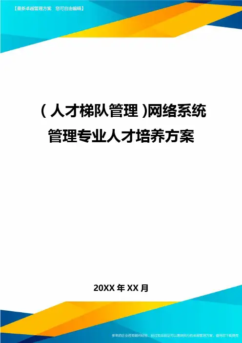 人才梯队管理网络系统管理专业人才培养方案