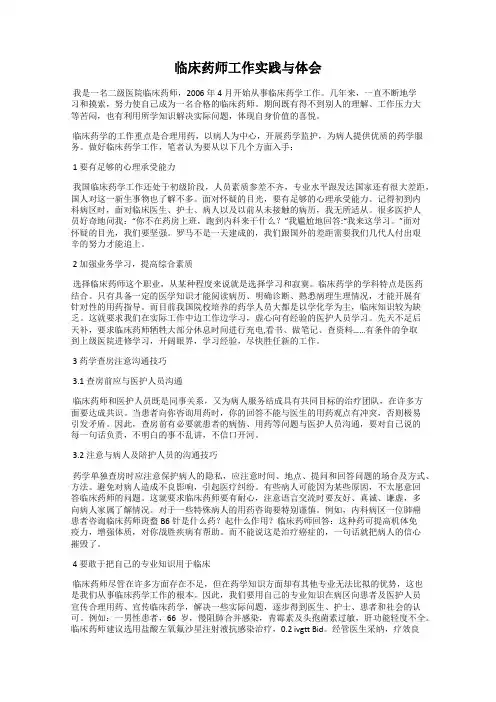 临床药师工作实践与体会