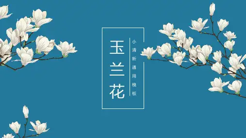 ppt模板玉兰花小清新通用优选课件模板