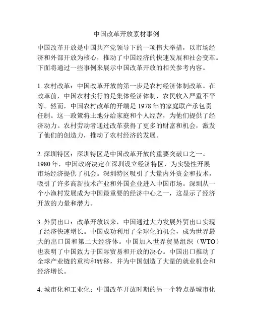 中国改革开放素材事例
