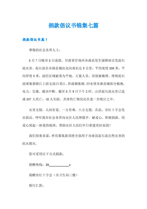 捐款倡议书锦集七篇【汇编】