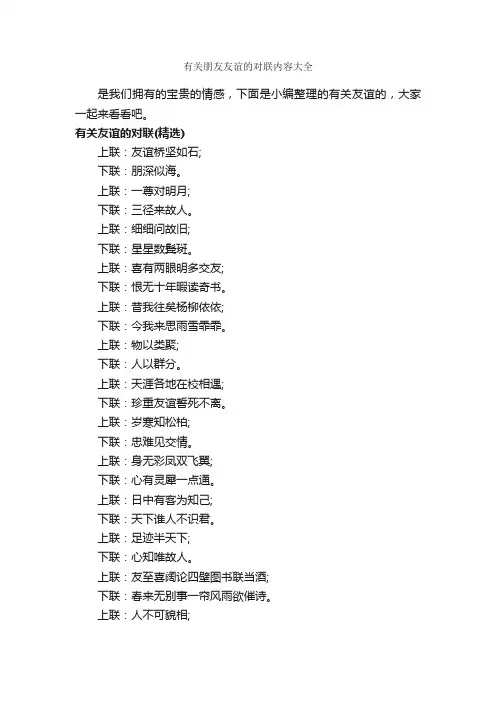 有关朋友友谊的对联内容大全_对联大全