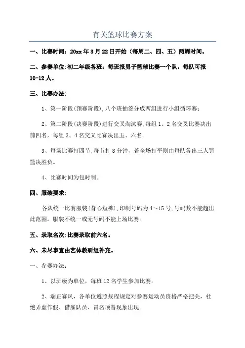 有关篮球比赛方案