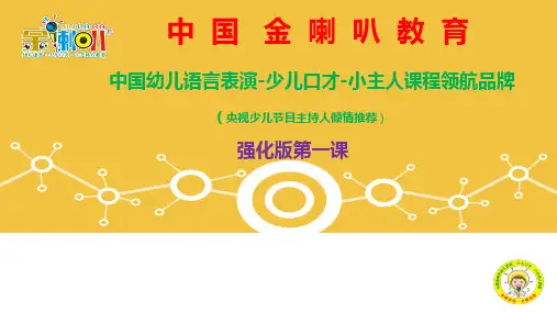 1、金喇叭少儿口才强化版第一课