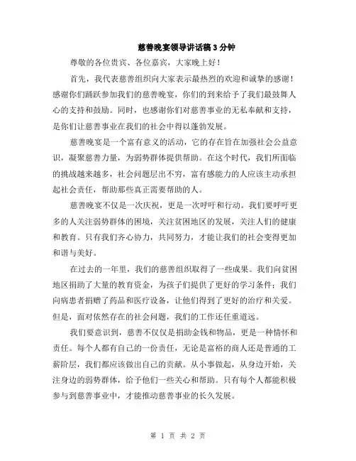 慈善晚宴领导讲话稿3分钟