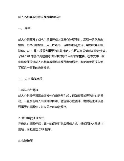 成人心肺复苏操作流程及考核标准