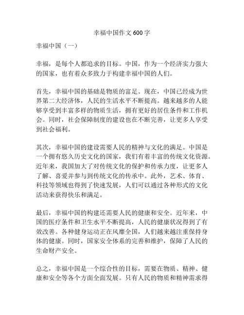 幸福中国作文600字