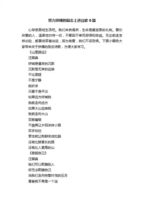 努力拼搏的励志上进诗歌6篇
