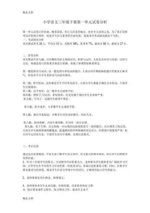 最新小学语文三年级下册第一单元试卷分析
