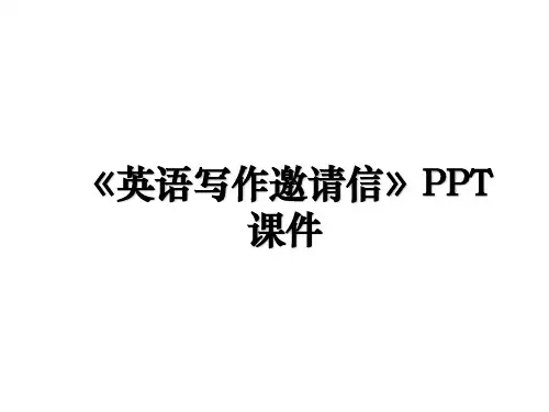 《英语写作邀请信》PPT课件