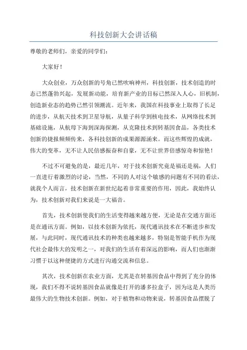 科技创新大会讲话稿
