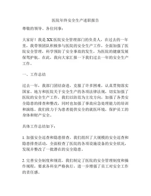 医院年终安全生产述职报告