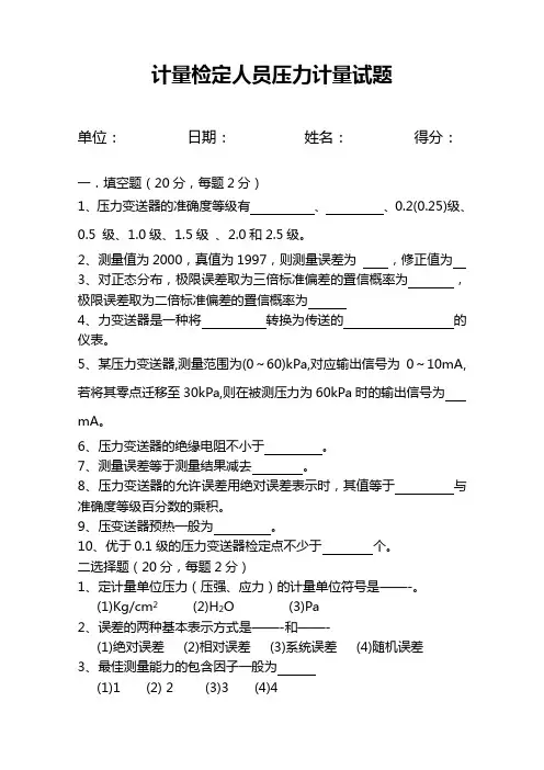 压力表、压力变送器试题