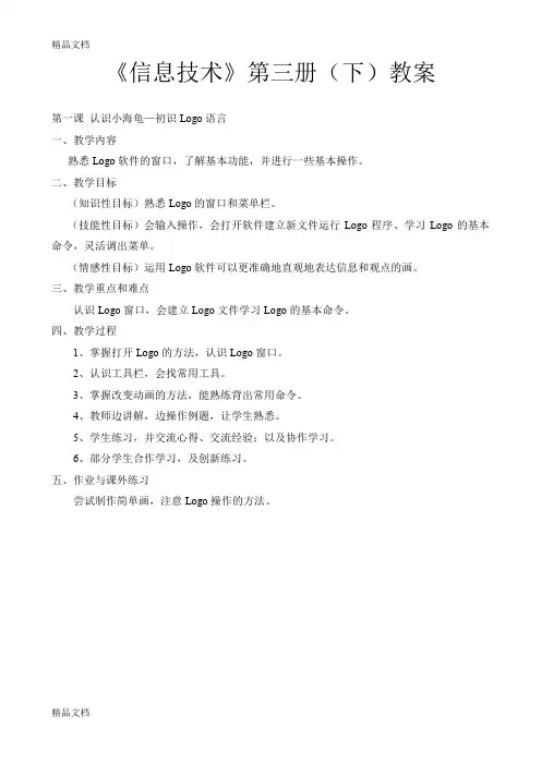广东省小学课本《信息技术》第三册(下)教案(汇编)