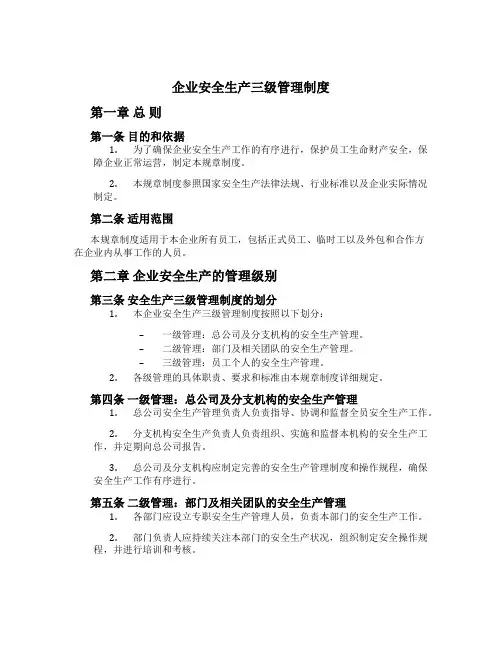 企业安全生产三级管理制度[1]