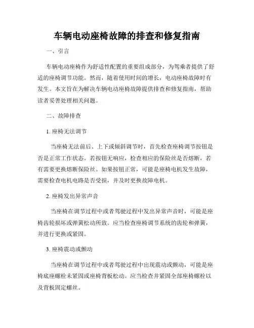 车辆电动座椅故障的排查和修复指南