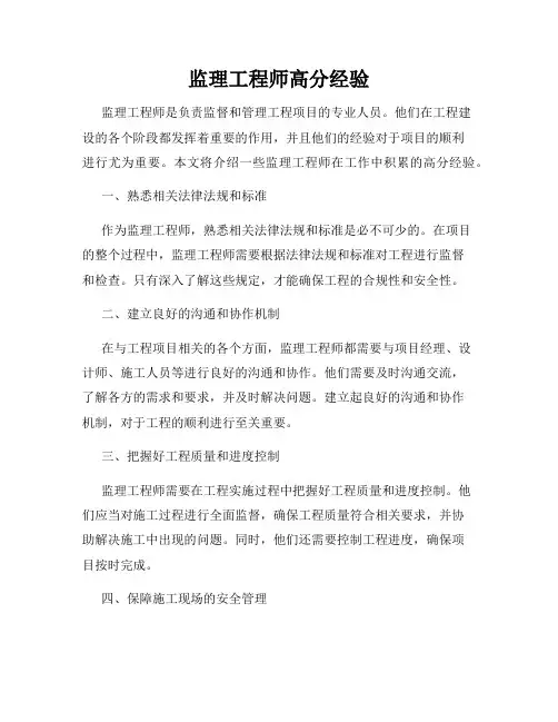 监理工程师高分经验