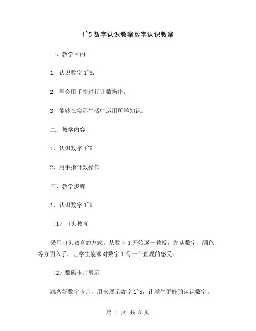 1~5数字认识教案