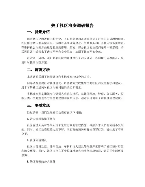 关于社区治安调研报告