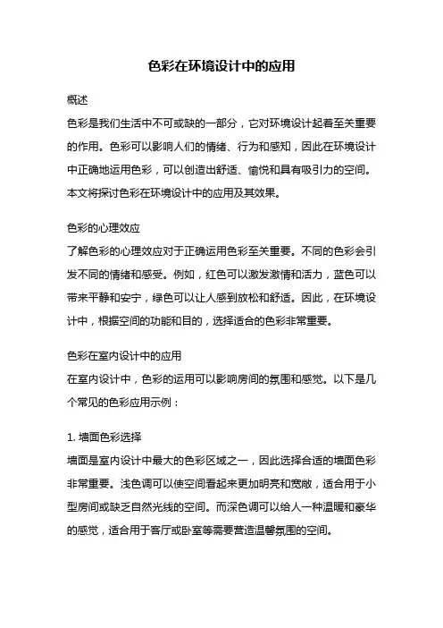 色彩在环境设计中的应用