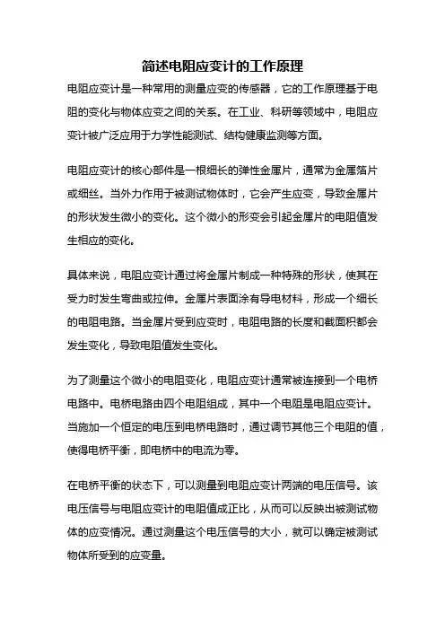 简述电阻应变计的工作原理