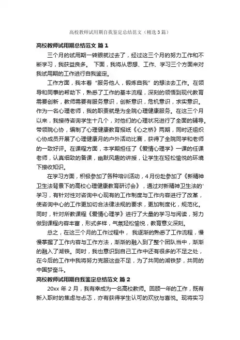 高校教师试用期自我鉴定总结范文（精选3篇）