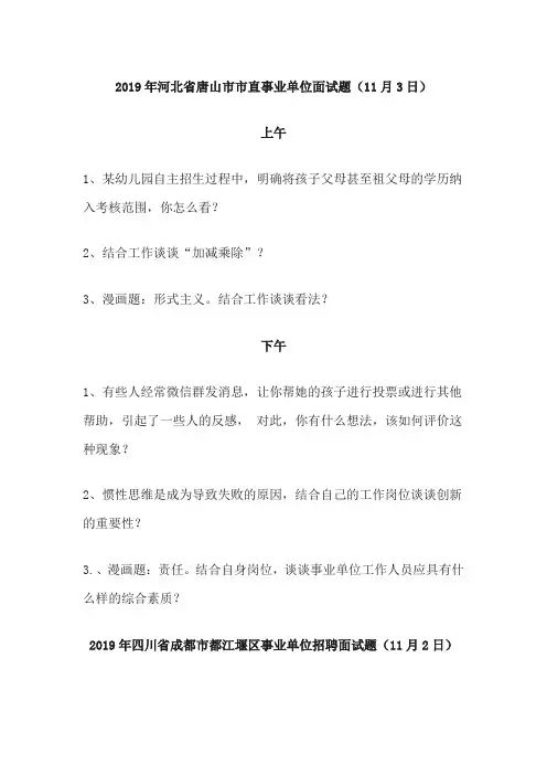 2019年11月全国各省市事业单位面试真题汇总