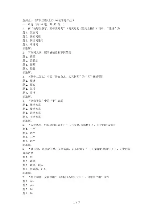 兰大《古代汉语(上)》秋平时作业