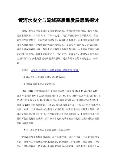 黄河水安全与流域高质量发展思路探讨