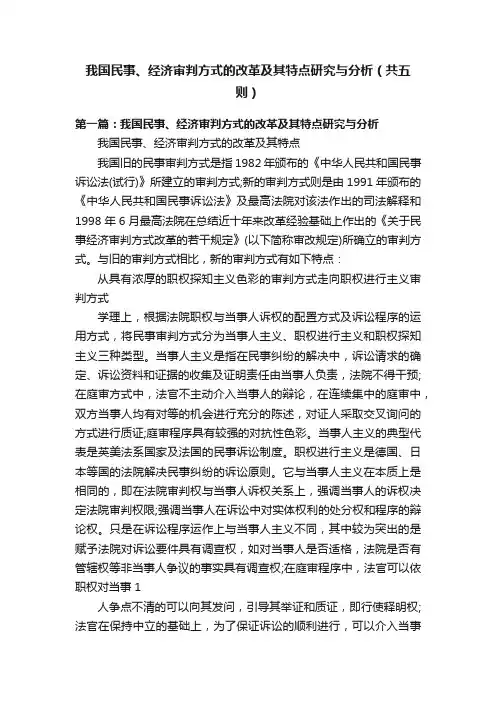 我国民事、经济审判方式的改革及其特点研究与分析（共五则）
