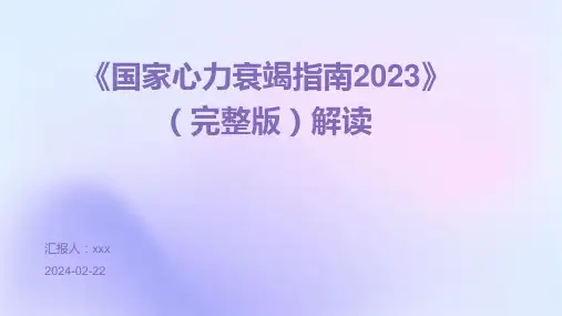 《国家心力衰竭指南2023》(完整版)解读PPT课件