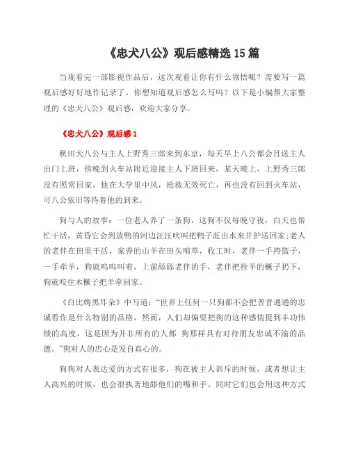 《忠犬八公》观后感范文15篇