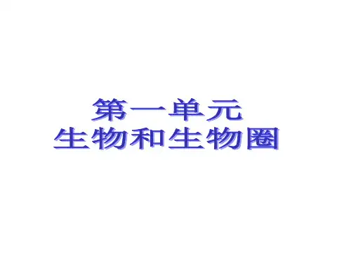 人教版七年级上册生物知识点总结课件(28张PPT)教材