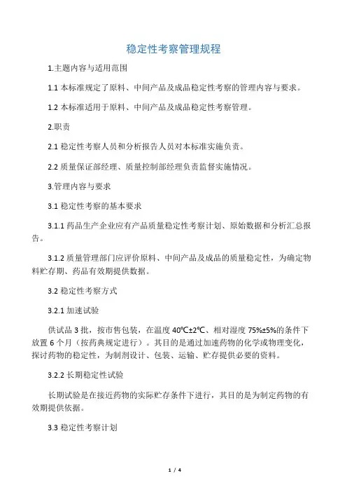 稳定性考察管理规程