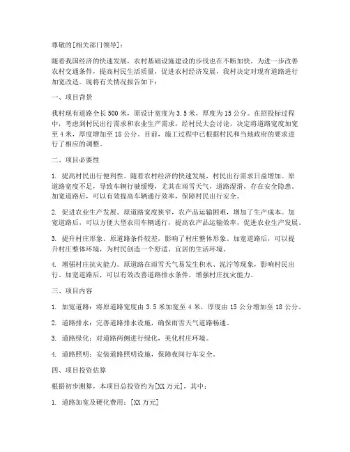 修路加宽的申请报告