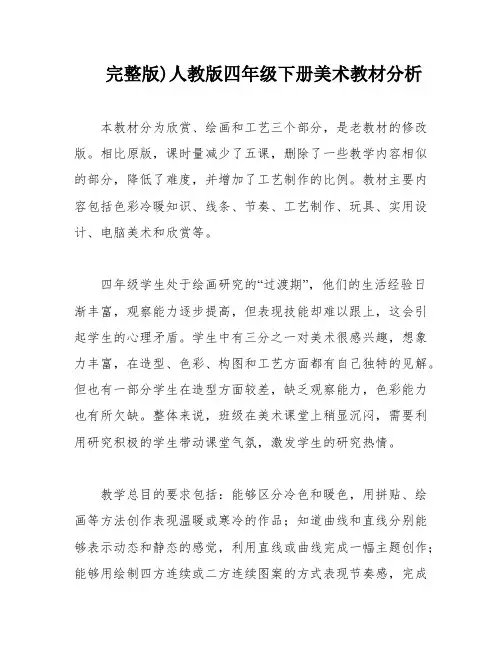 完整版)人教版四年级下册美术教材分析