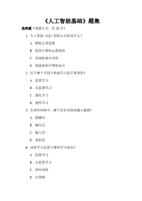 《人工智能基础》题集