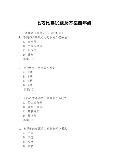 七巧比赛试题及答案四年级